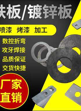 A3钢板Q235铁板/镀锌板激光切割钣金加工打孔304不锈钢板焊接折弯