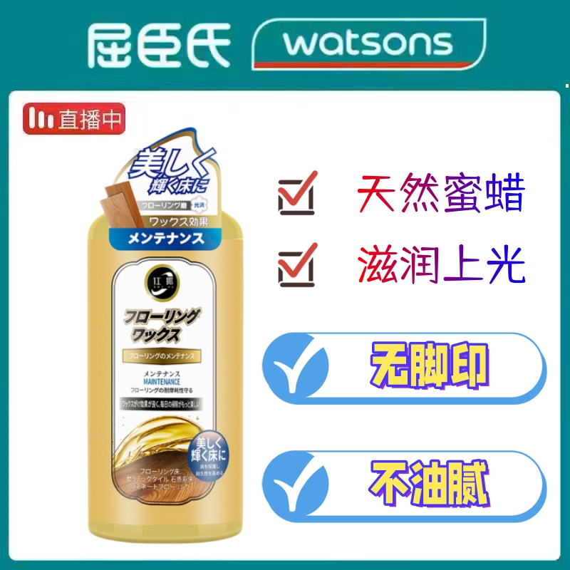 屈臣氏日本木质地板打蜡油家专用保养护理精油清洁剂神器保养蜂蜡