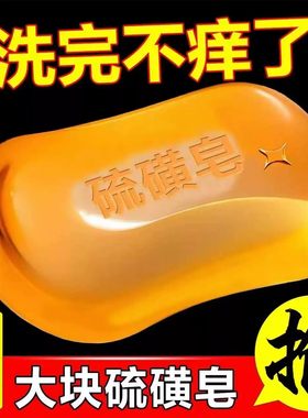 【正宗硫磺药皂】热销100w+