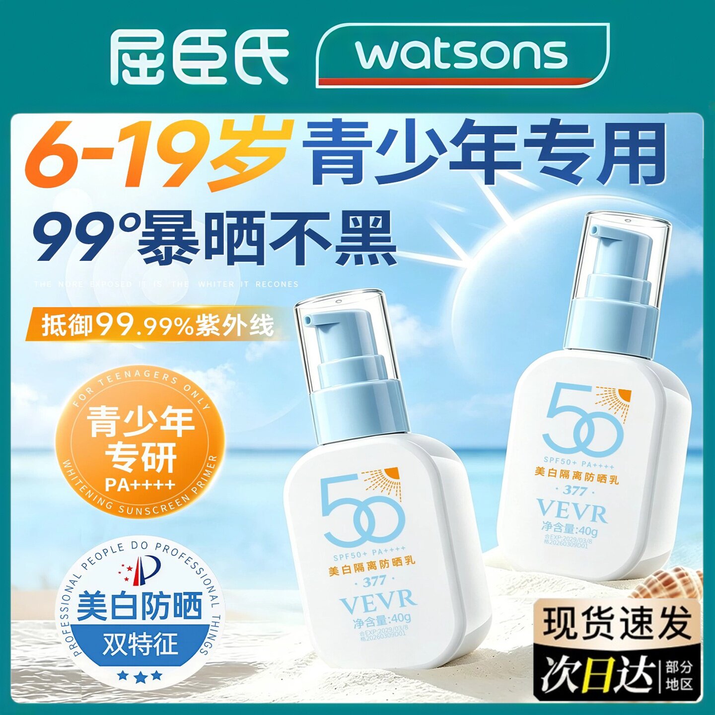 青少年防晒霜初中学生军训儿童专用美白物理50+倍防紫外线男女生