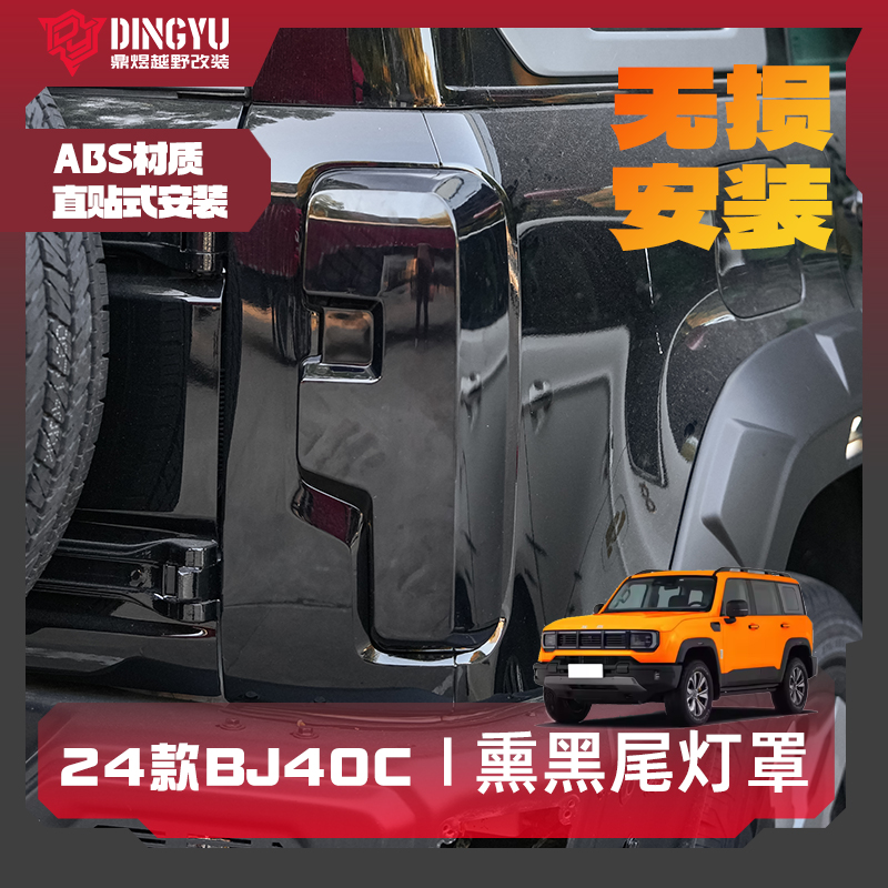 全新BJ40改装熏黑尾灯罩
