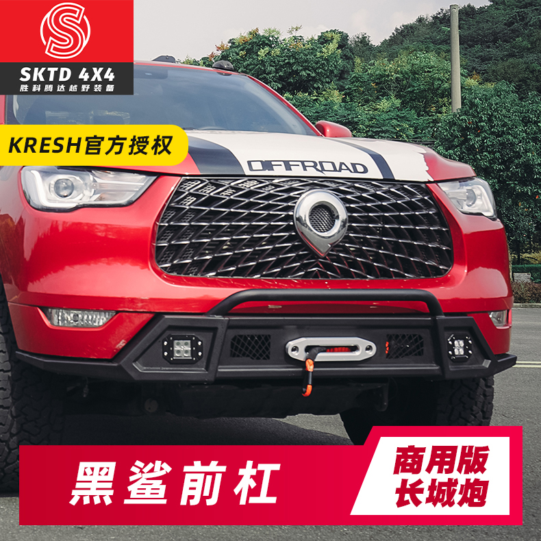 商用版长城炮专用，可装绞盘
