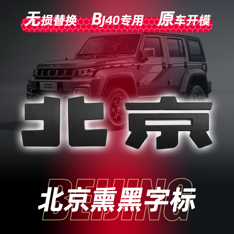 14-24款BJ40荣耀版北京熏黑字标哑光车贴机盖贴外饰改装ABS塑料