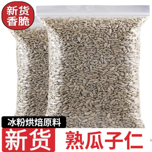 熟瓜子仁油葵仁葵花籽仁生原味冰粉炒酸奶米糕点原料5斤散装商用