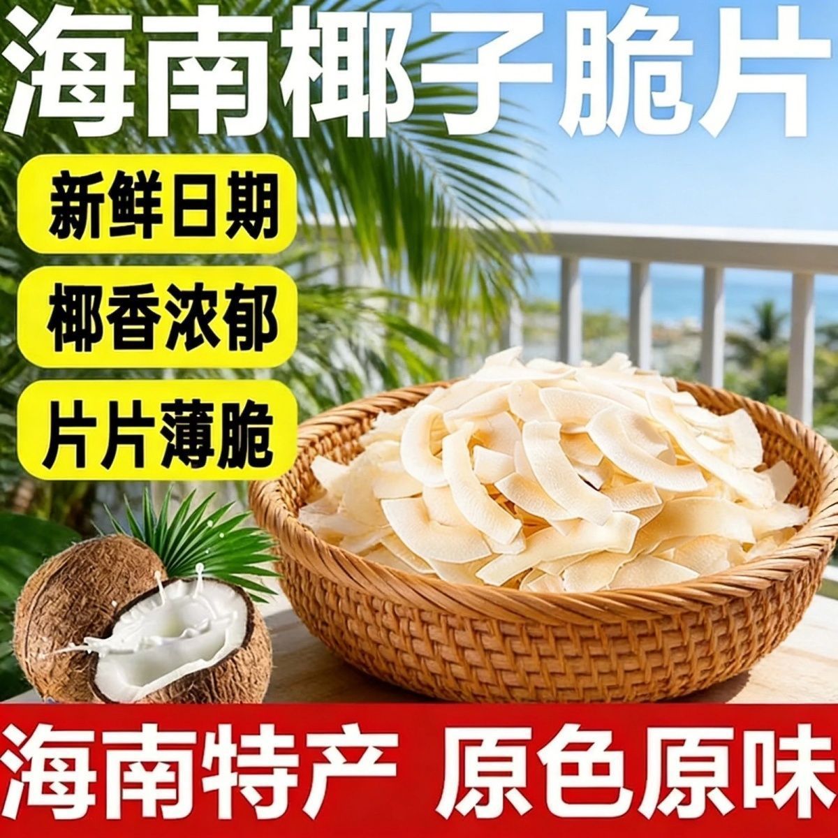 海南椰子脆片即食烤椰子肉薄脆椰果干口感酥脆满口椰香下午茶小吃