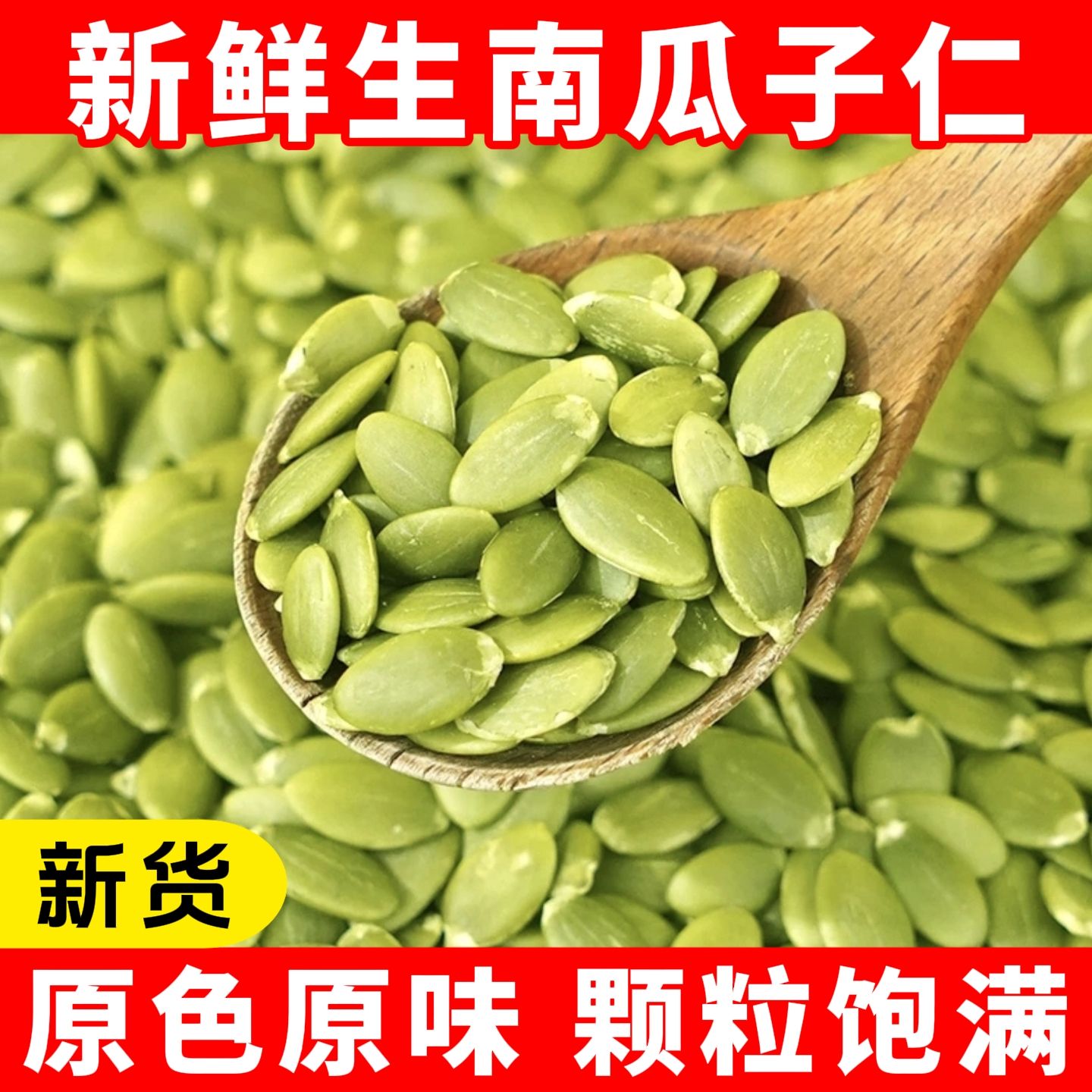 阿勒泰原味无壳南瓜子仁500克