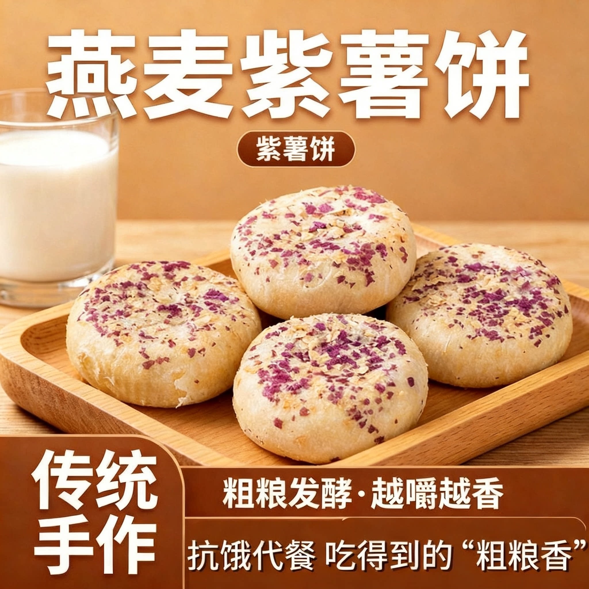 手工燕麦紫薯饼软糯绵密香甜适口代餐饱腹早餐点心办公室解馋零食