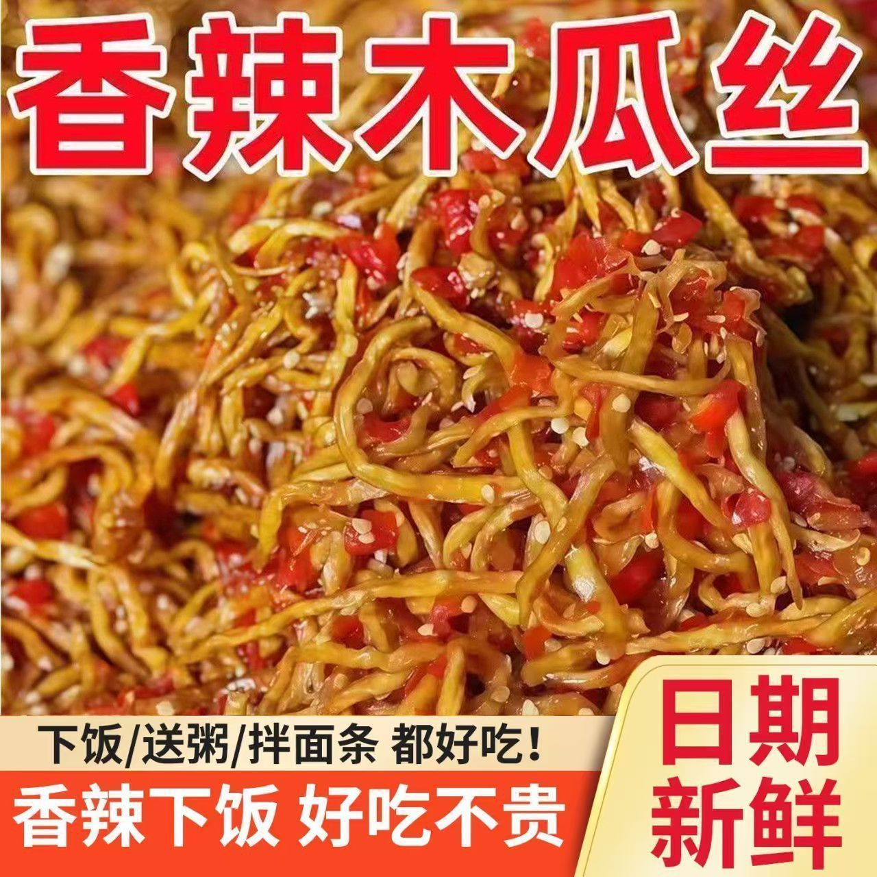 农家特产香辣木瓜丝爽脆可口下饭拌面伴侣下饭菜开袋即食袋装咸菜