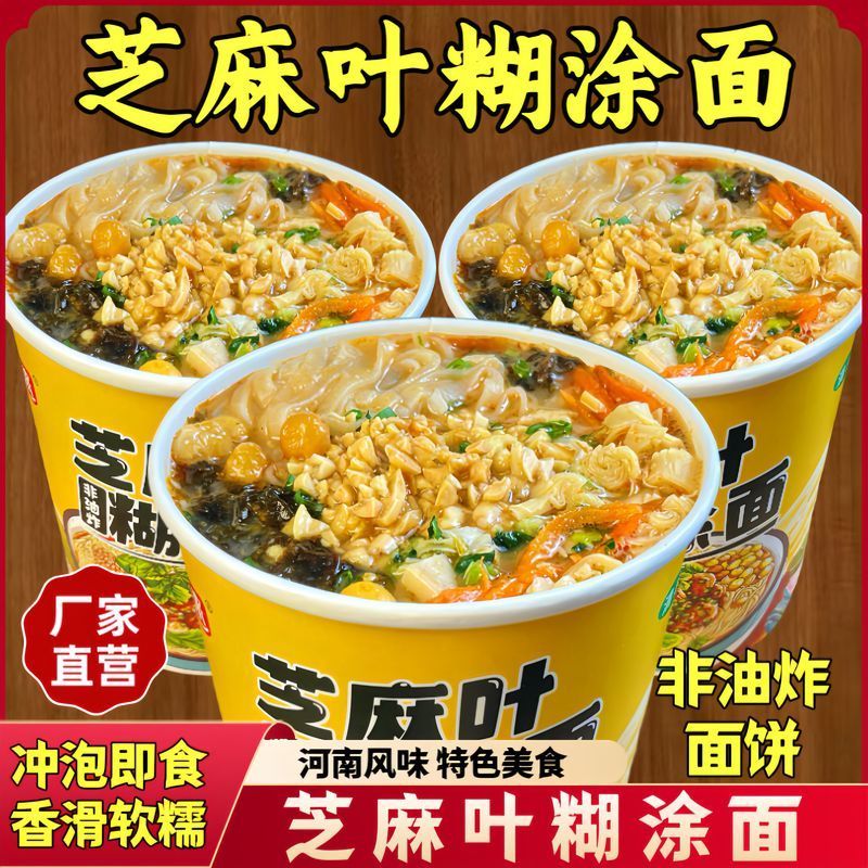 芝麻叶糊涂面桶装河南风味速食免煮冲泡健康非油炸方便面即食整箱