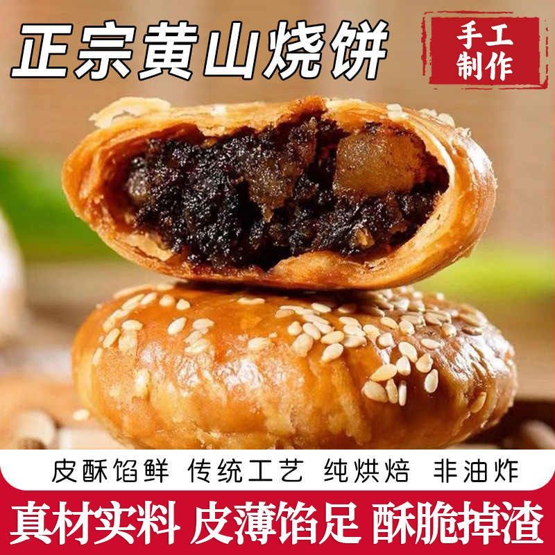 黄山烧饼炭火现烤梅干菜肉酥饼休闲零食追剧解馋小酥饼袋装批发