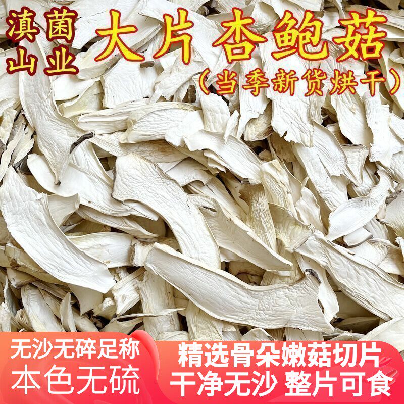 杏鲍菇干货 云南山珍大片500克装煲汤鲜美红烧好吃特产香菇酒店用
