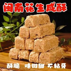 正宗闽南老式花生咸酥闽南特产解馋糕点休闲小零食古早咸味花生酥