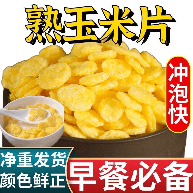 熟玉米片即食非油炸玉米扁片熟玉米钱烘焙煮粥冲泡即食商用批发价