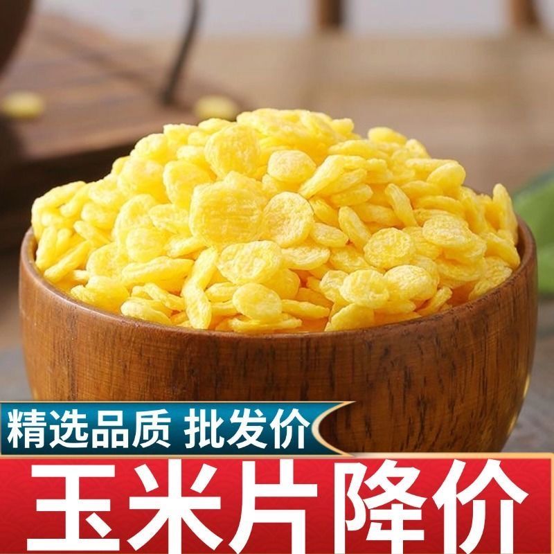 原味玉米片熟玉米片非油炸玉米钱杂粮扁片煮粥焖泡烘烤大中小圆片
