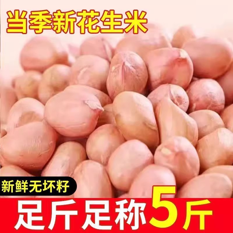 5斤】山东精选白沙花生米农家自产无壳花生仁新鲜花生米包邮250克