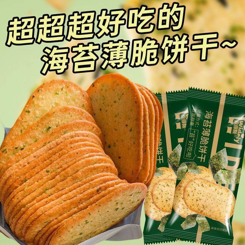 海苔味薄脆饼干海苔薄脆饼干酥脆薄饼咸味独立网红休闲小零食整箱