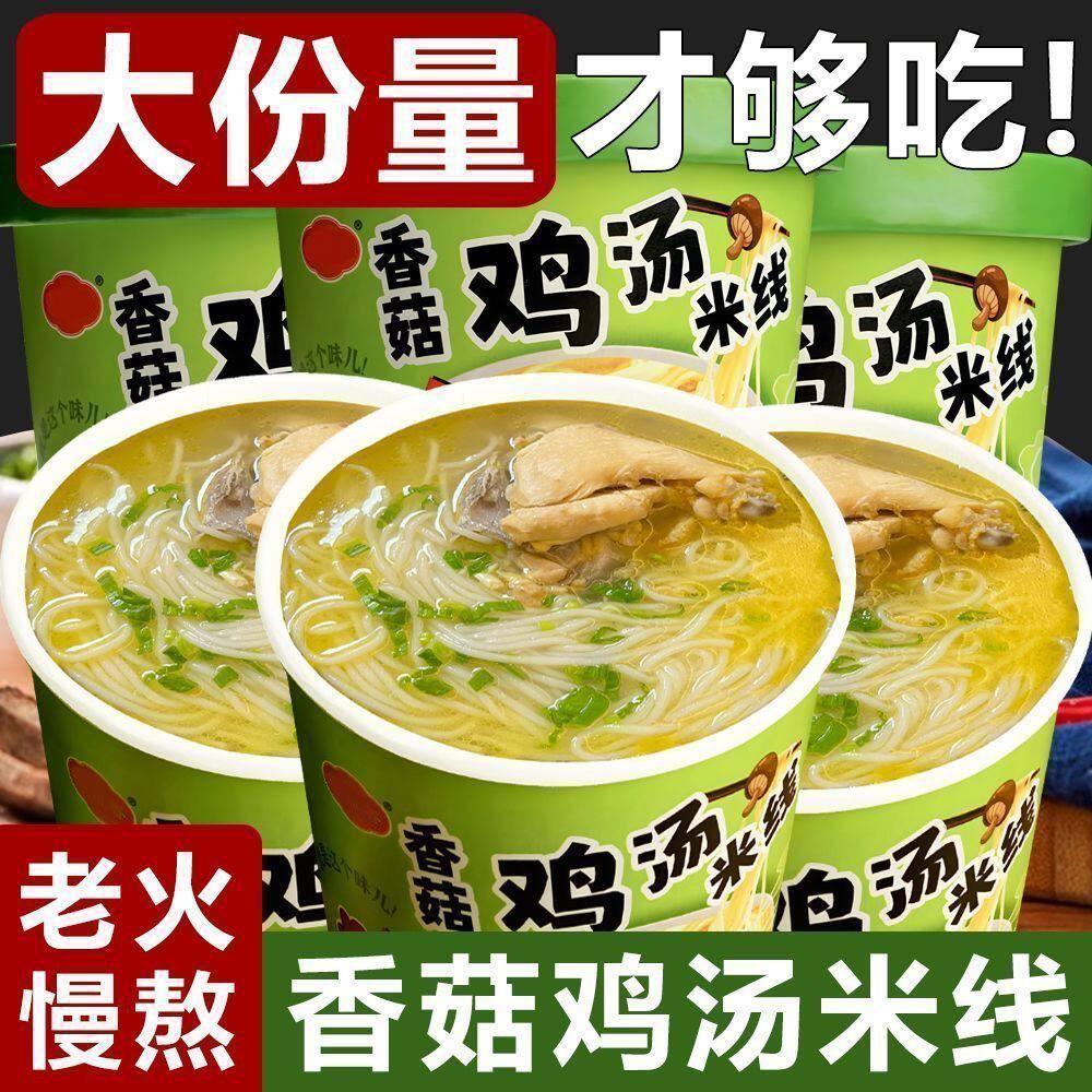 方便速食香菇鸡汤米线桶装香菇炖鸡鲜味免煮粉丝冲泡一整箱