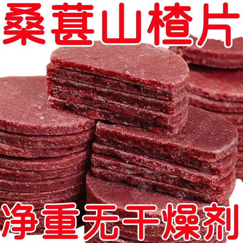 蓝莓桑葚夹心山楂片无加蔗糖