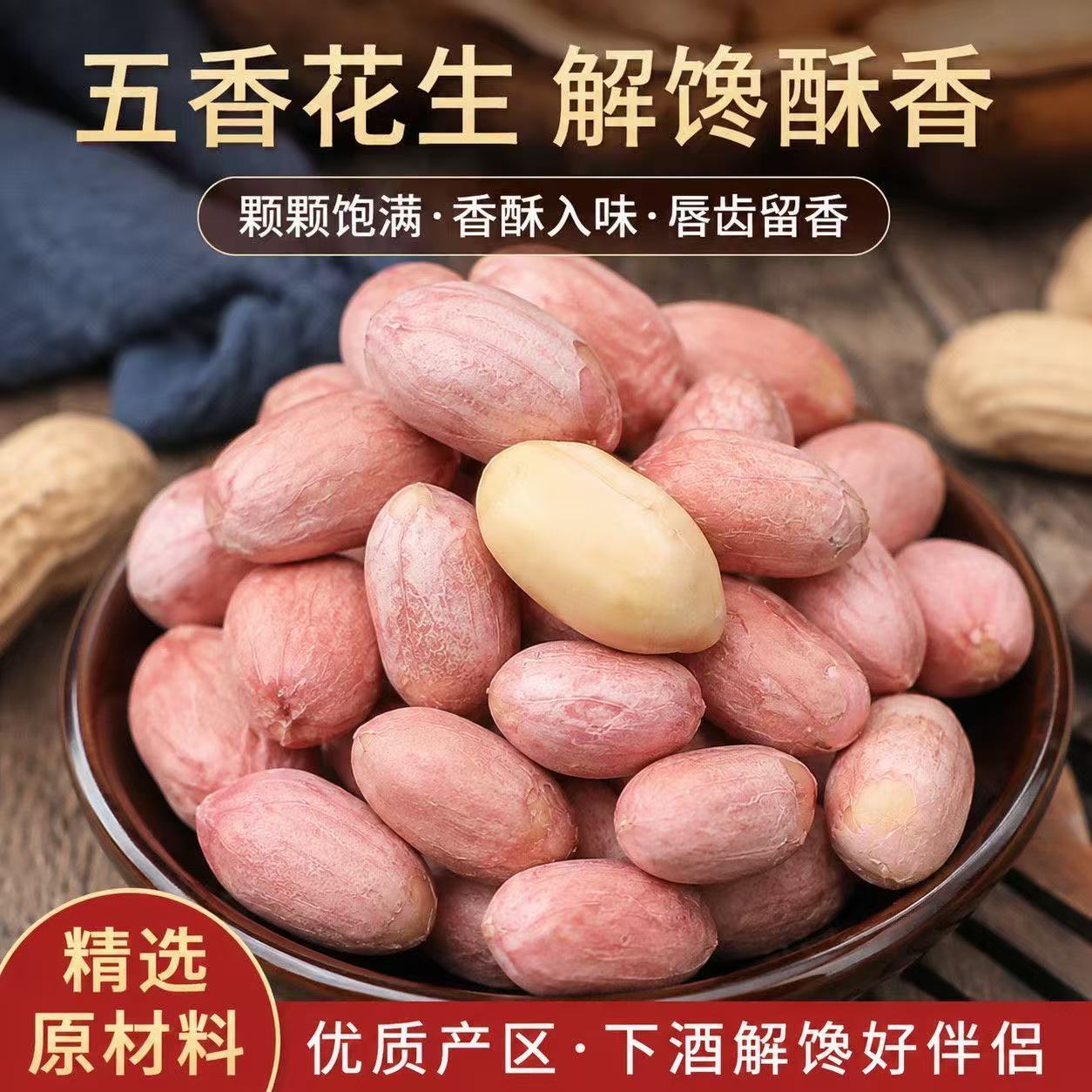 多味五香烤花生水煮烘干花生咸香酥脆颗粒饱满解馋办公室休闲小吃