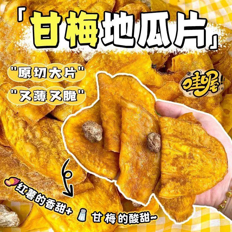 【太便宜】甘梅地瓜片香脆地瓜脆片农家自制地瓜干解馋小零食批发