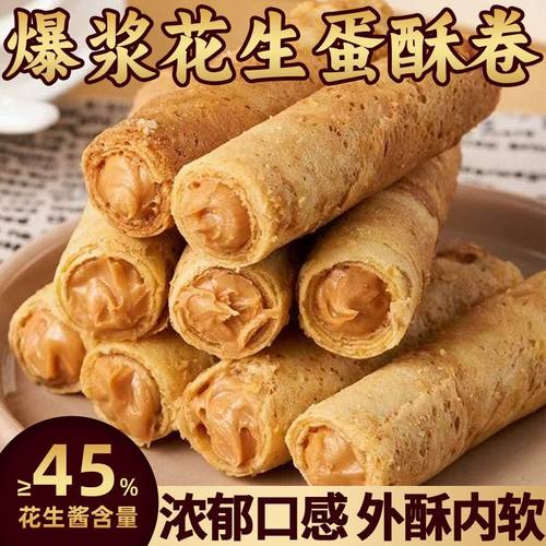 网红同款爆浆花生蛋酥卷手工蛋卷夹心酥美味休闲下午茶零食一整箱