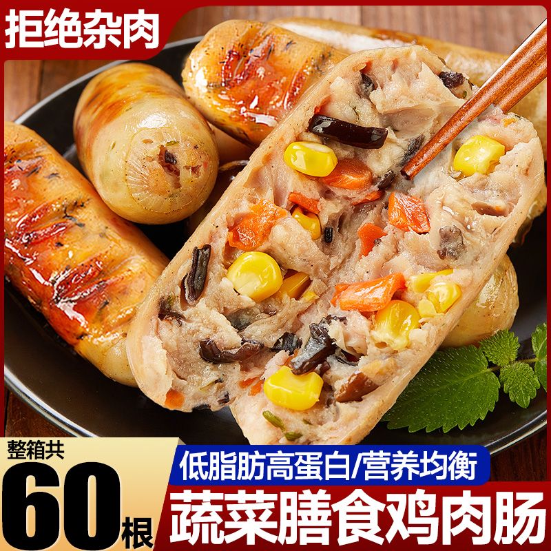 膳食蔬菜鸡胸肉肠开袋即食低脂高蛋白无淀粉添加健身代餐烤肠香肠