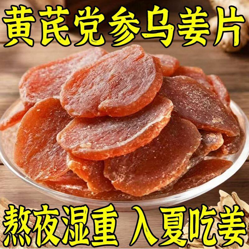 黄芪当归党参乌姜芽秋冬古法即食姜片蜜饯新鲜零食党参当归生姜片