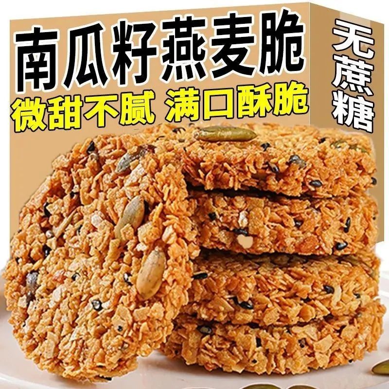 南瓜籽燕麦脆片谷物能量全粗粮饱腹代餐高蛋白营养饼干解馋小零食