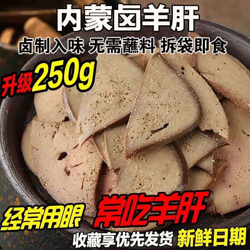 五香羊肝开袋即食下酒菜内蒙古特产卤味熟食美食小吃真空包装