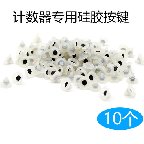 计数器专用硅胶按键按键配件