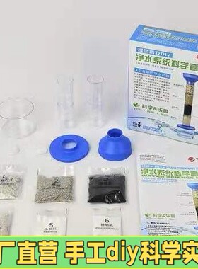 儿童益智拼装材料包净水器过滤器物理科学实验套装小学生手工dX40