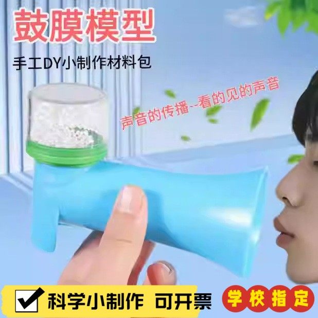 儿童益智玩具DIY鼓膜模型物理科学实验科技小制作看的见的声音X14