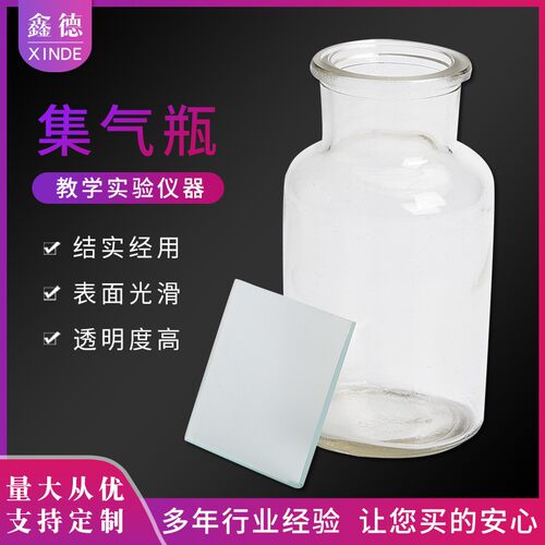 集气瓶60ML/125ML/250ML/500ML毛玻片物理化学实验玻璃制品集F40