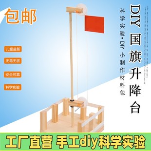 儿童科学实验玩具小学生科技小制作材料手工diy国旗升降台创意X39