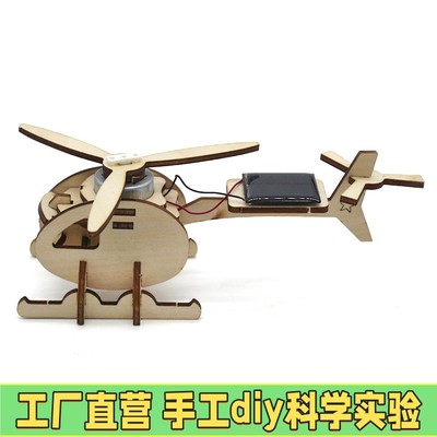 木质diy飞机太阳能动力直升机科技小制作steam科学实验科教具X11