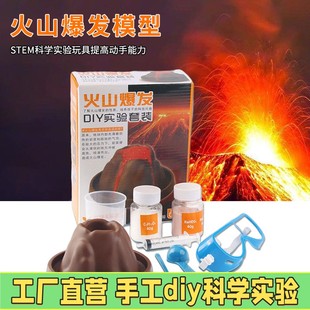儿童火山爆发科学实验套装 DIY手工材料包幼儿园教学益智玩具X39