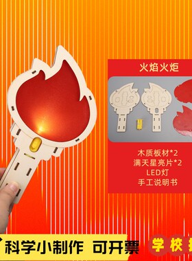 国庆节团建包儿童主题爱国红色幼儿园材料运动会制作火炬手工dX07