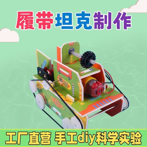 diy科学小制作履带坦克手工材料包儿童学生科教KT板组装玩具X22