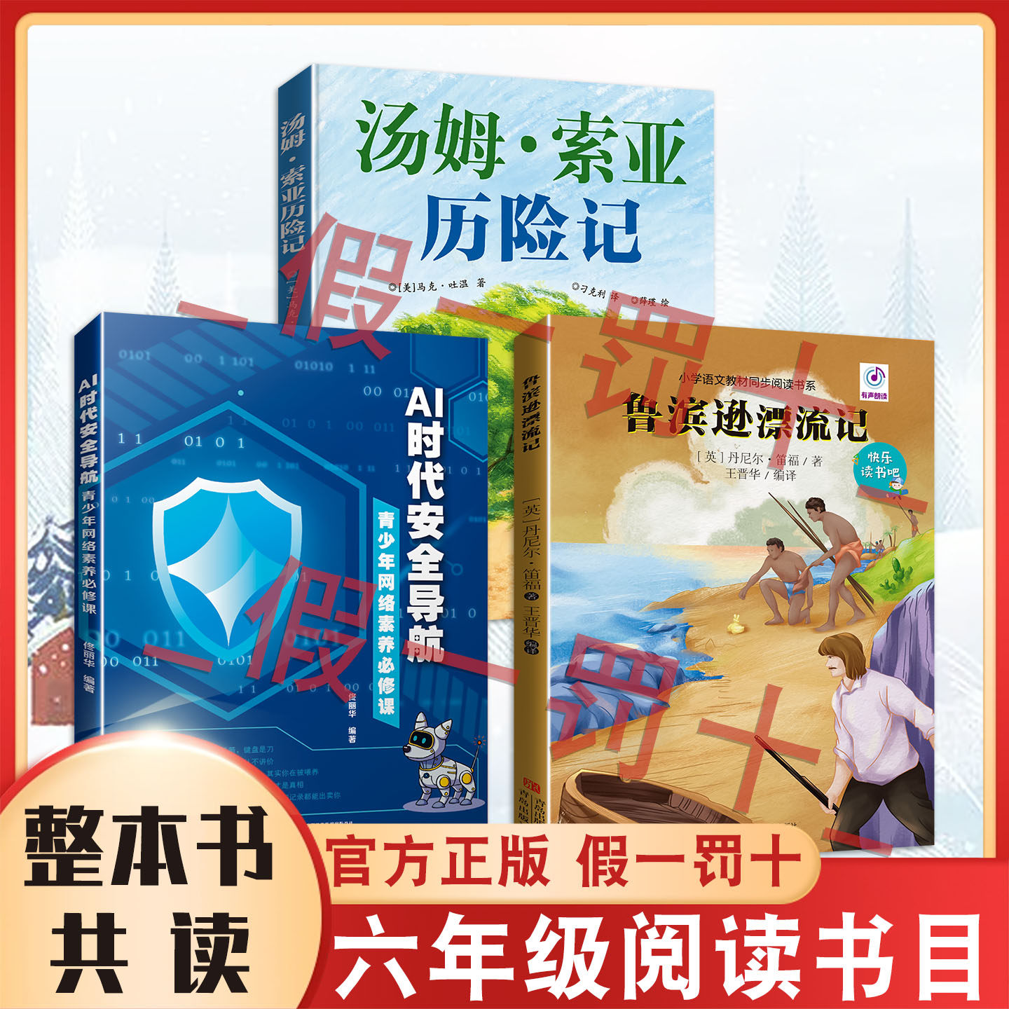 整本书共读六年级整本 汤姆&middot;索亚历险记 鲁宾逊漂流记 AI时代安全导航青少年网络素养必修课 六年级课外阅读书目全套三本阅读书籍