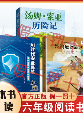 整本书共读六年级整本 汤姆·索亚历险记 鲁宾逊漂流记 AI时代安全导航青少年网络素养必修课 六年级课外阅读书目全套三本阅读书籍
