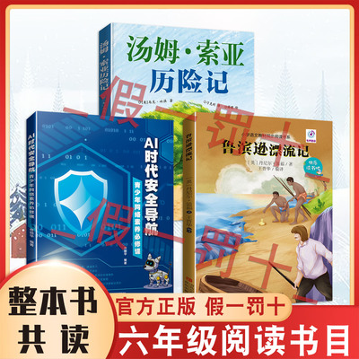 整本书共读六年级整本 汤姆·索亚历险记 鲁宾逊漂流记 AI时代安全导航青少年网络素养必修课 六年级课外阅读书目全套三本阅读书籍