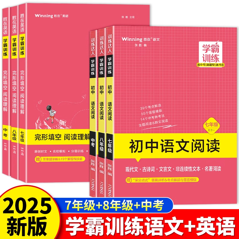 胜在学霸训练 初中语文阅读训练一百篇五合一英语完型填空与阅读理解专项训练书七八九年级中考初一初二初三新题型2025新版上下册