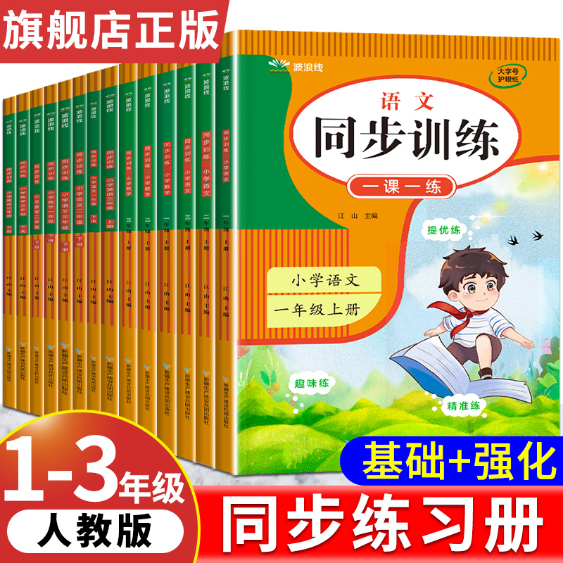 同步练习册一二三年级上册下册语文数学英语同步练习题上下册小学同步训练人教版教材课本练习题一课一练重点单元课后课时作业训练