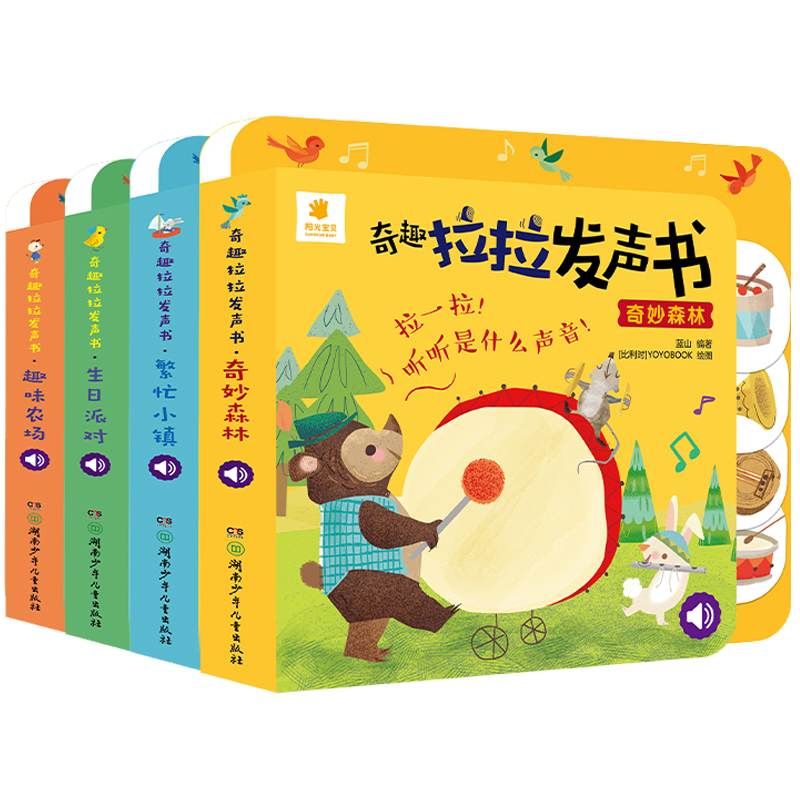 阳关宝贝奇趣拉拉发声书 婴幼儿绘本0-1-2岁宝宝书籍绘本0到3岁硬壳启蒙益智早教看图翻翻洞洞书推拉书触摸书一岁半早教书奇妙森林