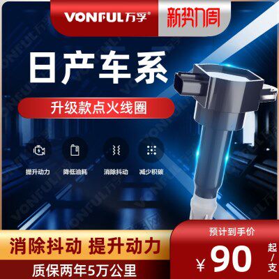 孚点火线圈经典万骏天籁高压包骊威新奇适配日产阳光逍客骐达轩逸