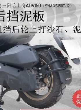 挡阳三后水踏板车 XS瓦后15012盾配件改装挡适用T-板哈士奇泥挡泥