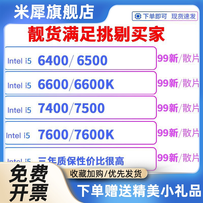 保三年 I5 6400 I5 6500 7400 I5 7500 I5 7600 6600K 7600K CPU-封面