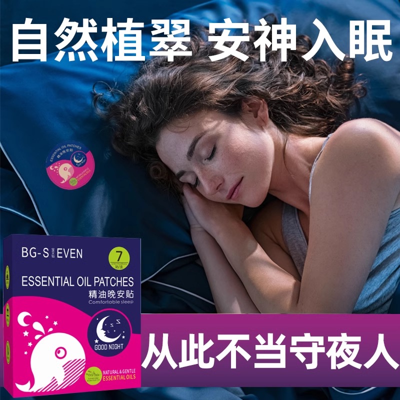 【主播推荐】晚安贴睡眠贴植物精油安睡贴助眠喷雾安神精油贴SS1