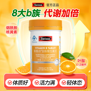 swisse斯维诗维生素b族复合多种维生素片男女代谢b2b3b6b12烟酰胺