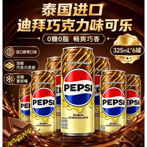 百事迪拜巧克力可乐罐装泰国进口零糖网红碳酸夏日冰镇解暑饮料